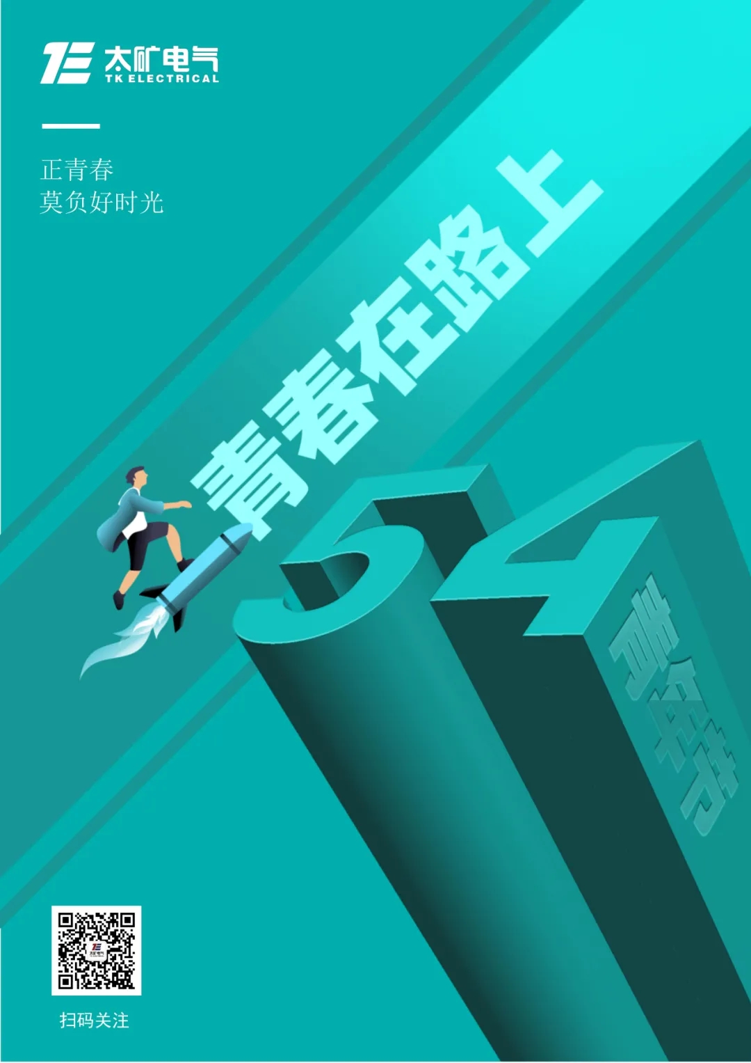 致太礦電氣青年：青春心向黨，奮斗正當時